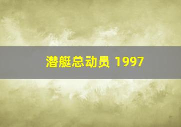 潜艇总动员 1997